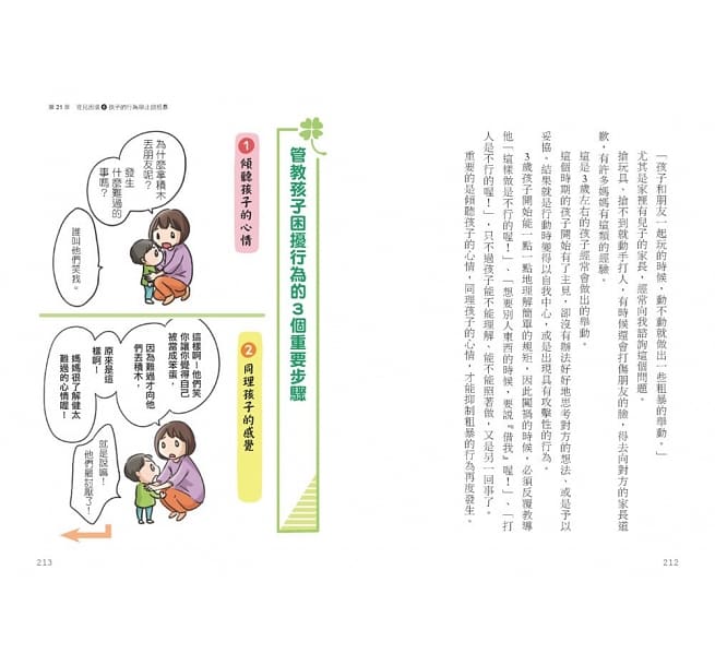 3~6歲做對管教，不打不罵孩子更聽話：日本兒童心理醫師秒懂孩子的「有效溝通法」，改變管教口氣，孩子守紀律有自信！