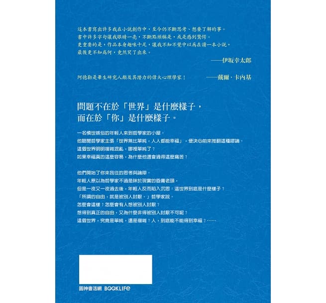 被討厭的勇氣：自我啟發之父「阿德勒」的教導