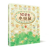 102隻小田鼠