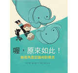 喔，原來如此！換個角度認識相對概念