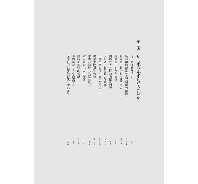 被討厭的勇氣：自我啟發之父「阿德勒」的教導