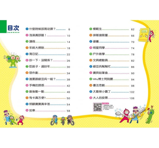 紅豆綠豆碰11：手機的誘惑