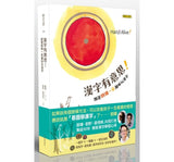漢字有意思！：跟著劉墉一家趣味玩漢字（中英文對照）