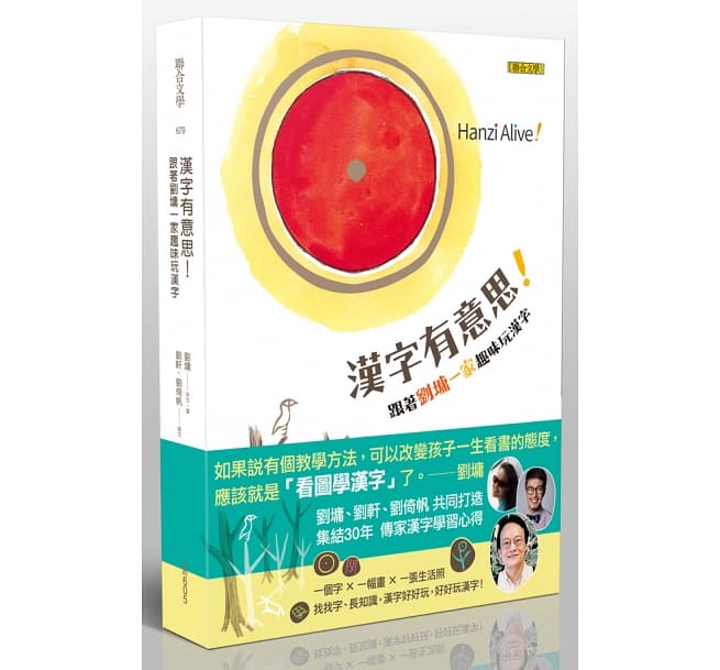 漢字有意思！：跟著劉墉一家趣味玩漢字（中英文對照）