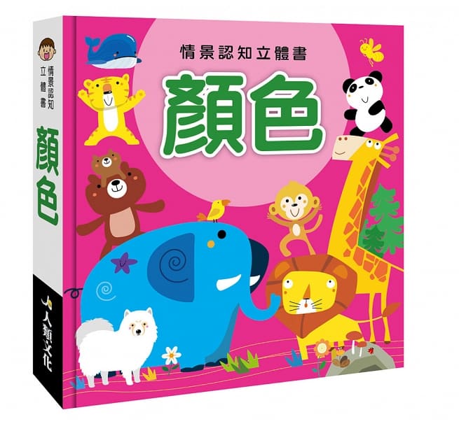情景認知立體書（全套4冊）