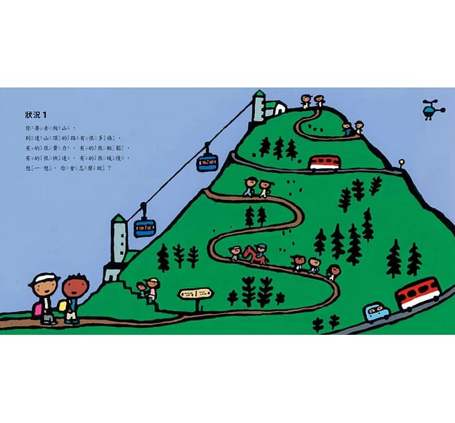 遇到選擇時，你會怎麼做？（五味太郎和孩子對話的繪本）