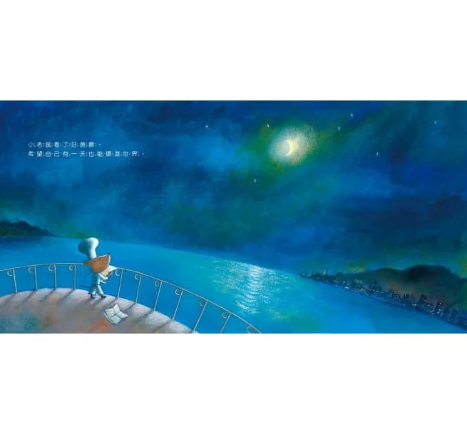 小老鼠的夢想