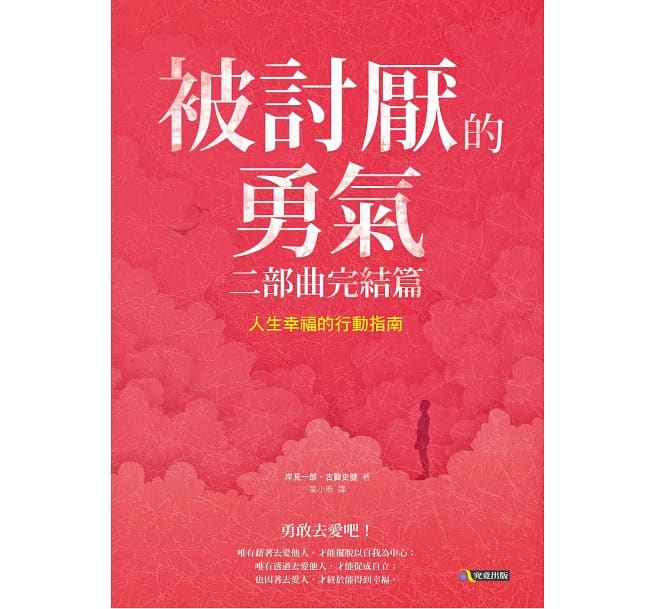 被討厭的勇氣 二部曲完結篇：人生幸福的行動指南