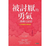 被討厭的勇氣 二部曲完結篇：人生幸福的行動指南