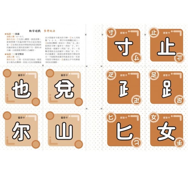 超好玩！部首拼字遊戲書（人體卷‧動作卷）【附動字遊戲卡】
