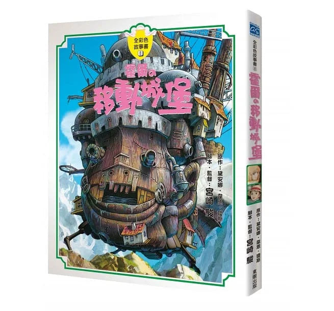 霍爾的移動城堡故事書