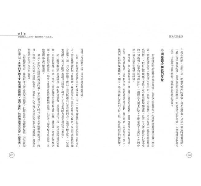 我決定我是誰：在負能量爆表的人生路上， 我不活在別人的嘴裡！
