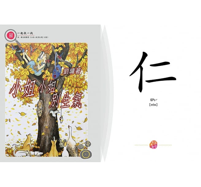漢字有意思！2：跟著劉墉一家趣味玩漢字（中英文對照）