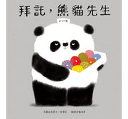 熊貓先生好禮貌繪本系列 (四書合一)