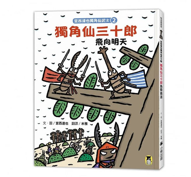 宮西達也獨角仙武士系列套書（共五冊)