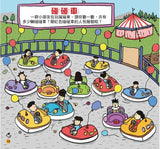 我的第一套思維遊戲書 - 腦力大挑戰 (4～6歲)