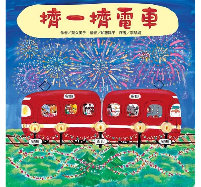紅色小電車(4冊)：猜一猜電車 擠一擠電車 噓！雪人電車來了 摘一摘電車