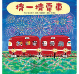 紅色小電車(4冊)：猜一猜電車 擠一擠電車 噓！雪人電車來了 摘一摘電車