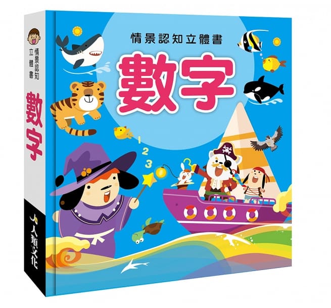 情景認知立體書（全套4冊）