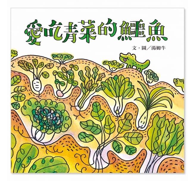 愛吃水果的牛+愛吃青菜的鱷魚 套書