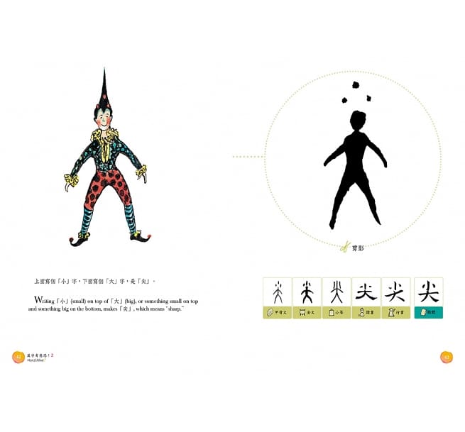 漢字有意思！2：跟著劉墉一家趣味玩漢字（中英文對照）