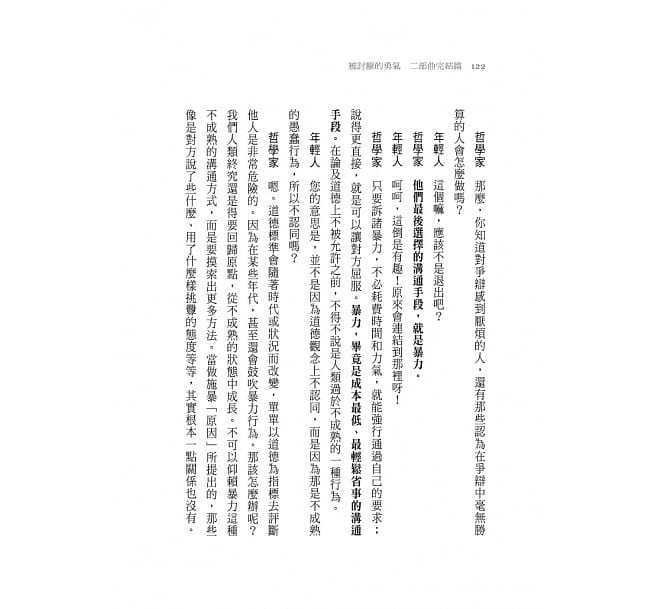 被討厭的勇氣 二部曲完結篇：人生幸福的行動指南
