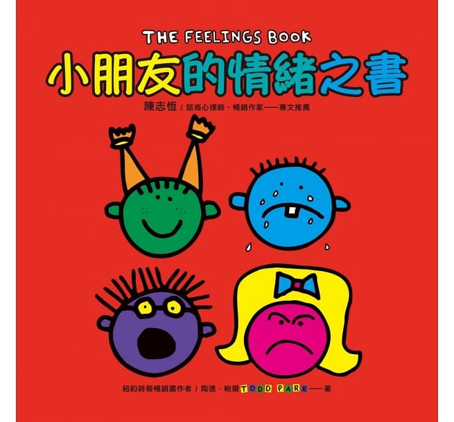 小朋友的情緒之書：陳志恆諮商心理師、暢銷作家專文推薦的孩子情緒教養書