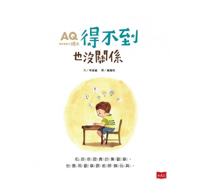 AQ挫折復原力繪本：得不到也沒關係