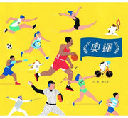 奧運（台灣第一本奧運主題繪本）