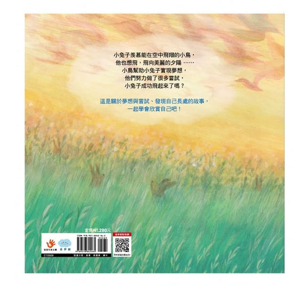 不要羨慕別人，其實你很棒！：想飛的小兔子