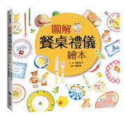 圖解學習繪本套書(共二冊)：圖解量詞學習繪本+圖解餐桌禮儀繪本