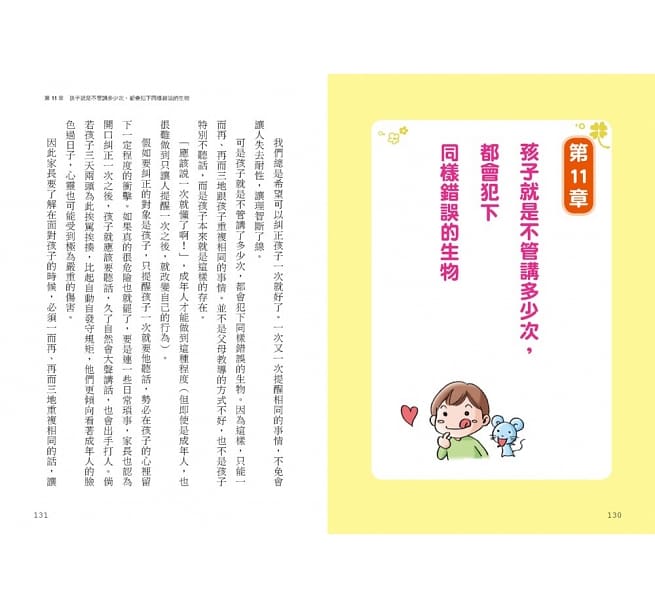3~6歲做對管教，不打不罵孩子更聽話：日本兒童心理醫師秒懂孩子的「有效溝通法」，改變管教口氣，孩子守紀律有自信！