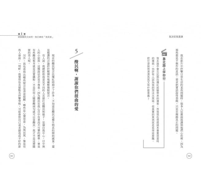我決定我是誰：在負能量爆表的人生路上， 我不活在別人的嘴裡！