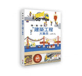 陸海空建築工程大集合