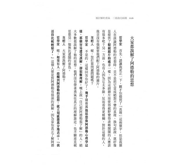 被討厭的勇氣 二部曲完結篇：人生幸福的行動指南