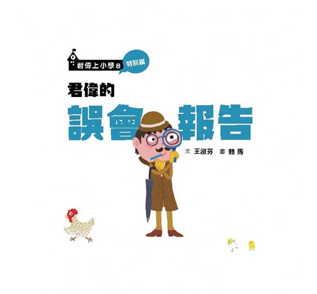 君偉的誤會報告