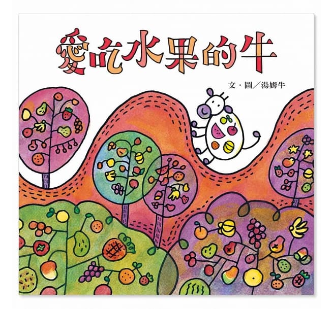 愛吃水果的牛+愛吃青菜的鱷魚 套書