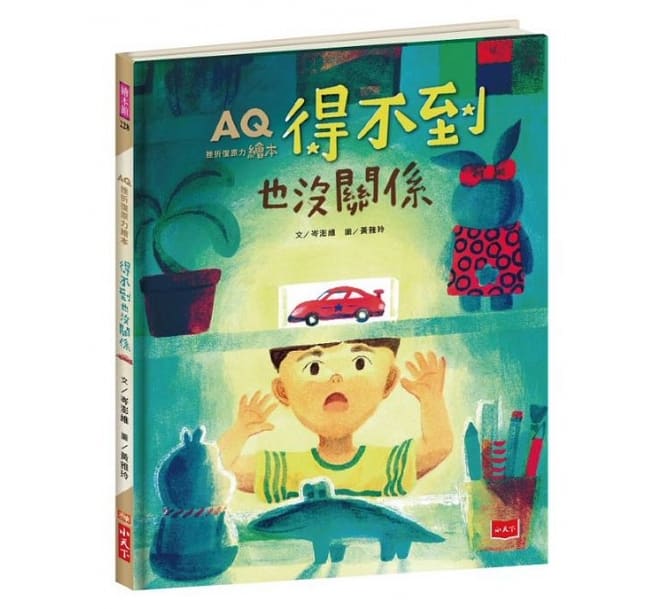 AQ挫折復原力繪本：得不到也沒關係