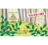 被貼標籤的鱷魚（品格教育繪本：主觀意識/不先入為主）