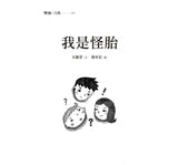 我是怪胎