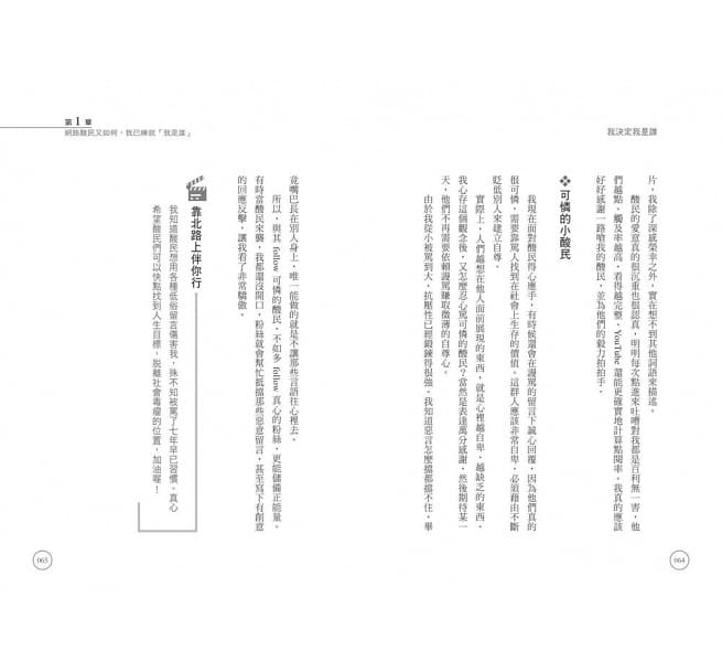 我決定我是誰：在負能量爆表的人生路上， 我不活在別人的嘴裡！