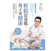 輕鬆當爸媽，孩子更健康 超人氣小兒科醫師黃瑽寧教你安心育兒暢銷增訂版