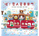 紅色小電車(4冊)：猜一猜電車 擠一擠電車 噓！雪人電車來了 摘一摘電車