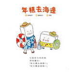 年糕去海邊