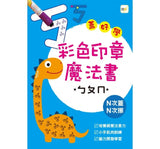 彩色印章魔法書ㄅㄆㄇ