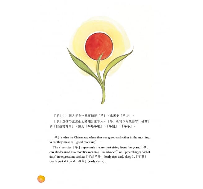 漢字有意思！：跟著劉墉一家趣味玩漢字（中英文對照）