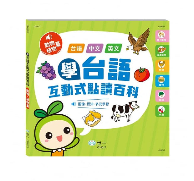學台語互動式點讀百科(套書)