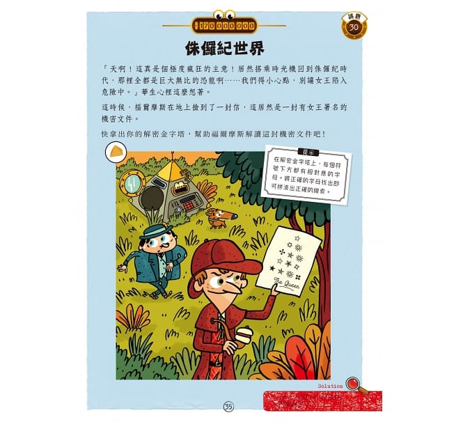 福爾摩斯偵探遊戲：金字塔時空謎案（偵探工具組隨書送，內含紅色濾光鏡、解密金字塔）