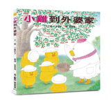 小雞到外婆家