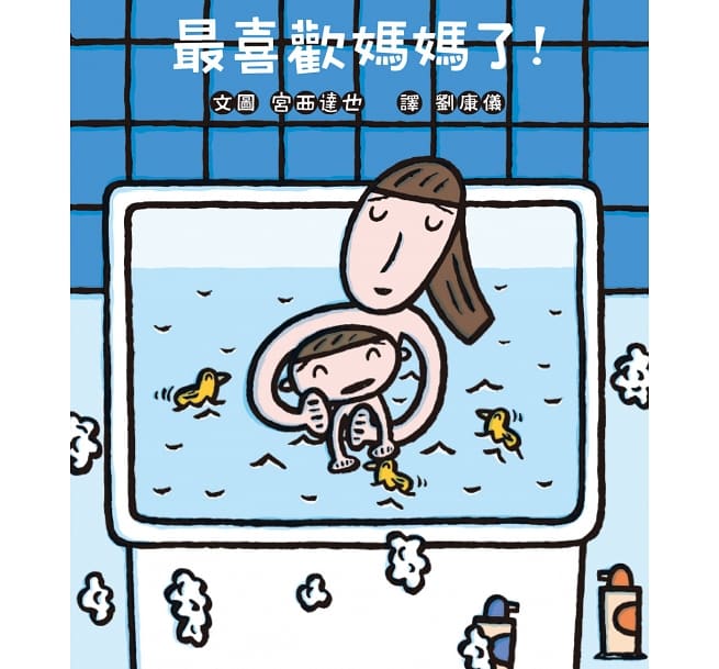 最喜歡媽媽了！